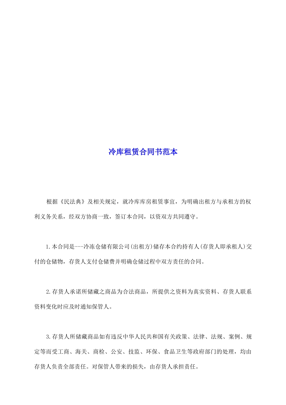 冷库租赁合同书范本_第2页