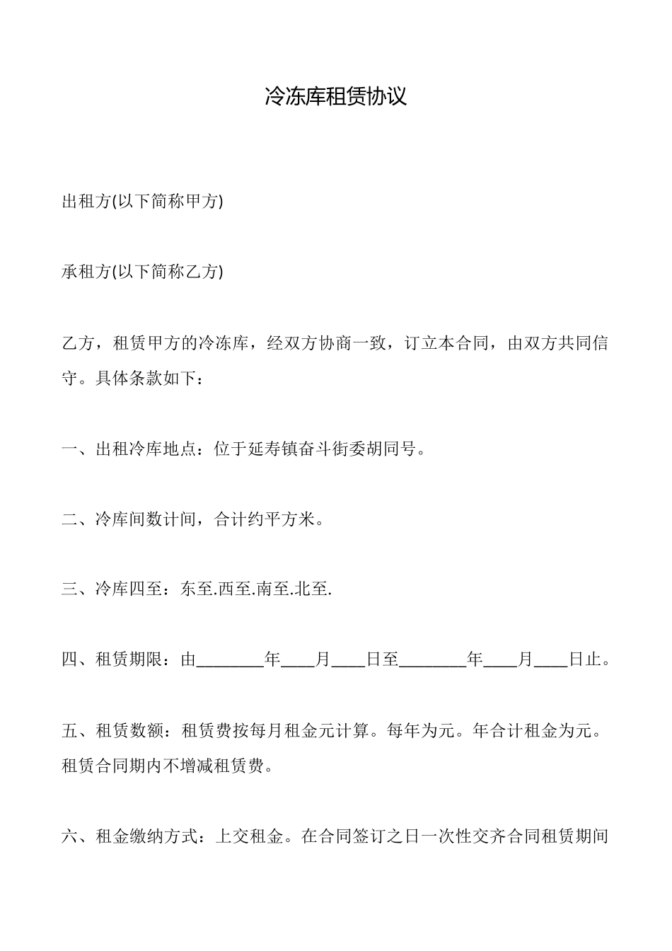 冷冻库租赁协议_第1页