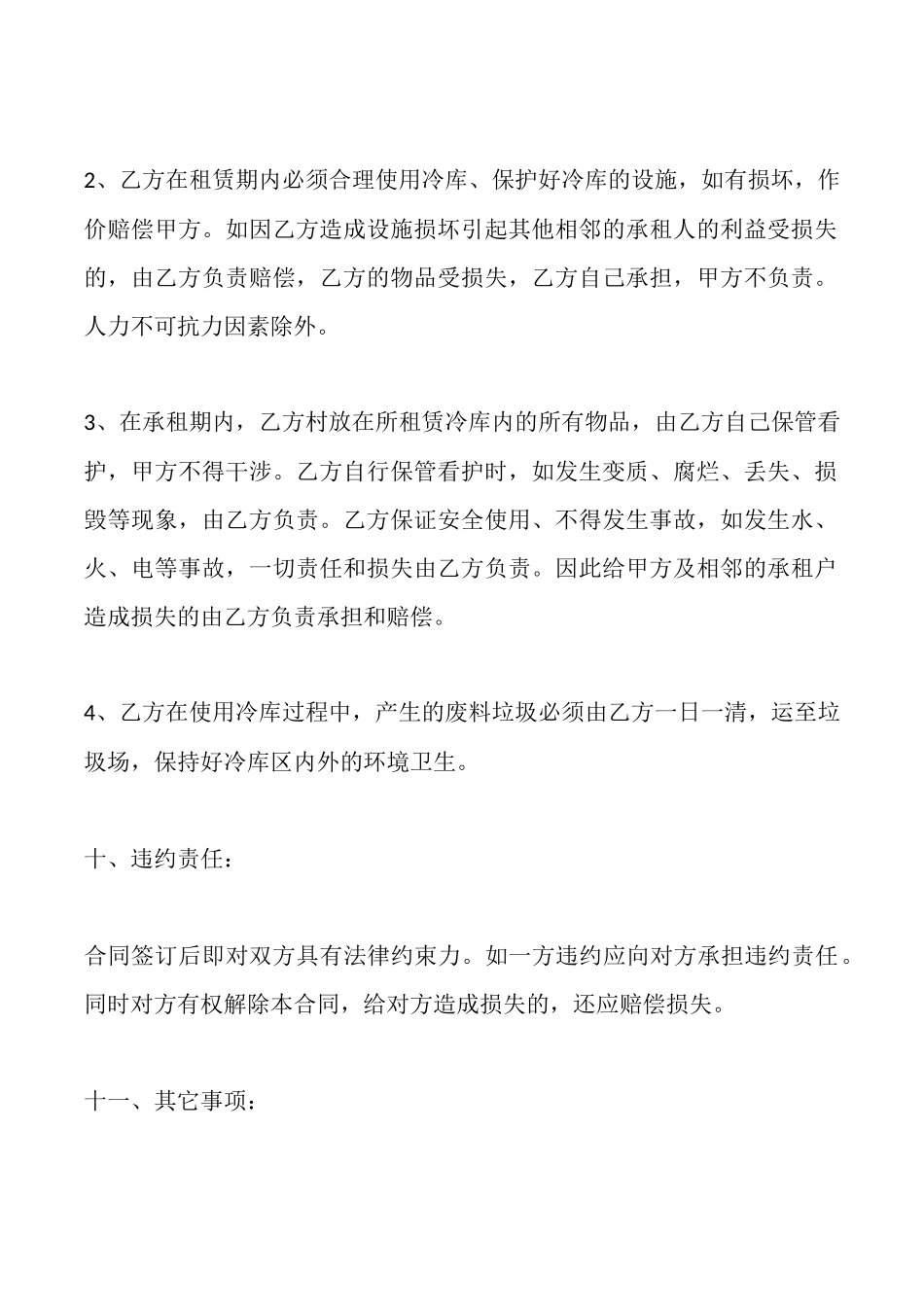 冷冻库租赁协议_第3页