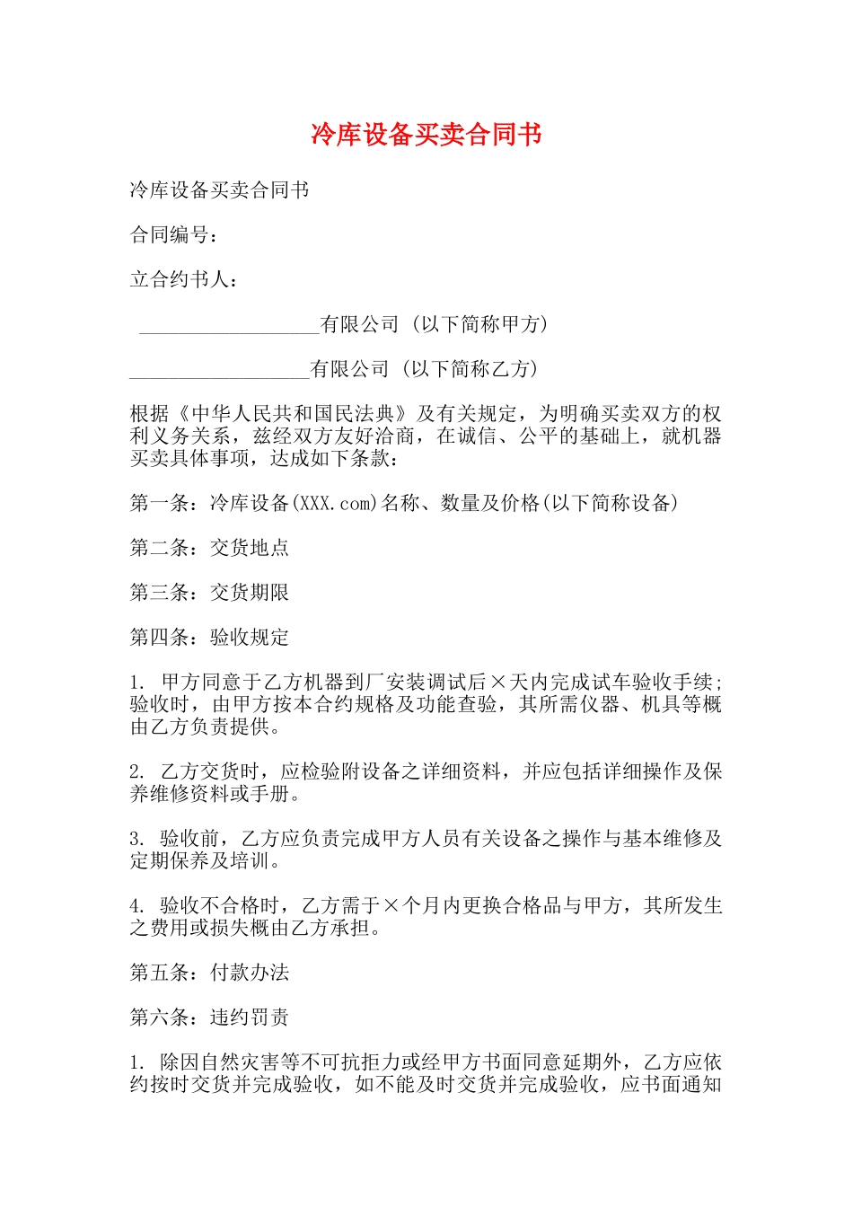 冷库设备买卖合同书(标准)_第1页