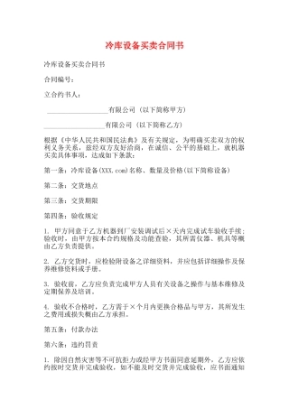 冷库设备买卖合同书(标准)