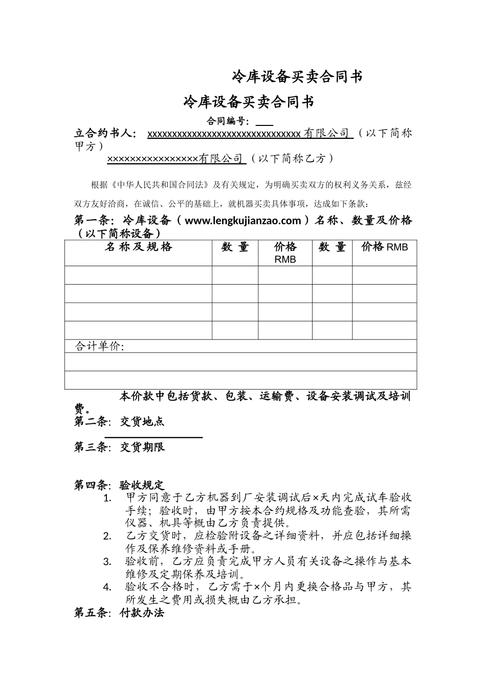 冷库设备买卖合同书_第1页