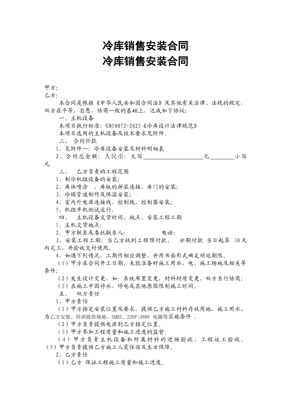 冷库销售安装合同_第1页
