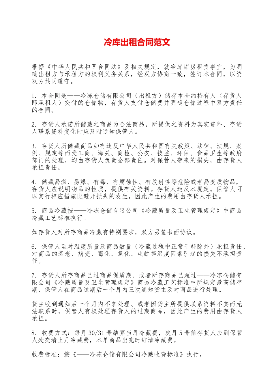 冷库出租合同范文——范本_第1页
