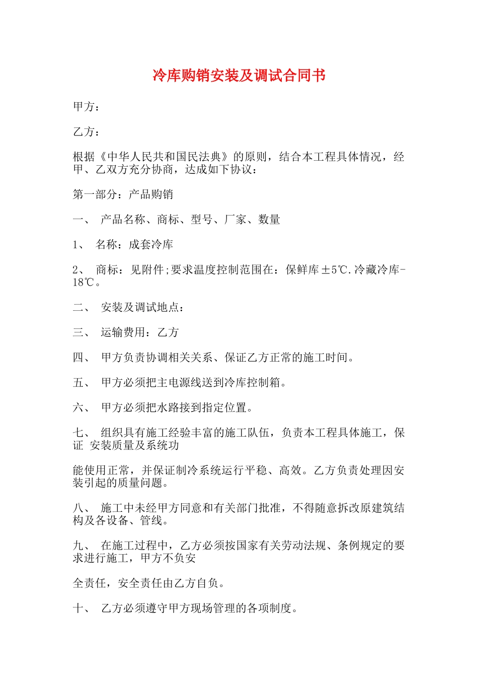 冷库购销安装及调试合同书(标准)_第1页