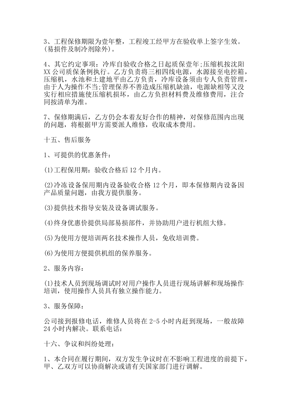 冷库购销安装及调试合同书(标准)_第3页