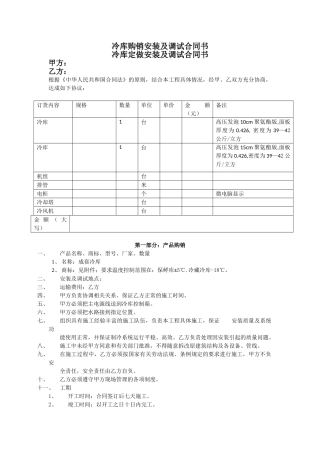 冷库购销安装及调试合同书