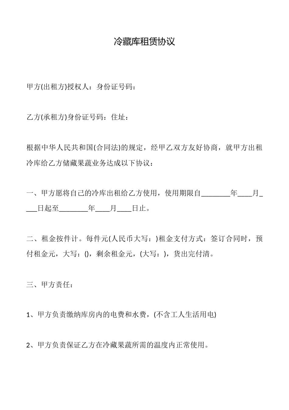 冷藏库租赁协议_第1页