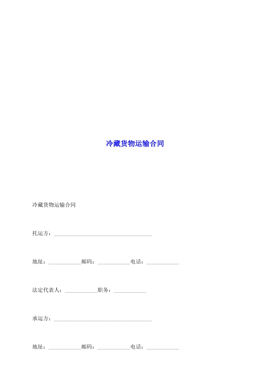 冷藏货物运输合同_第2页