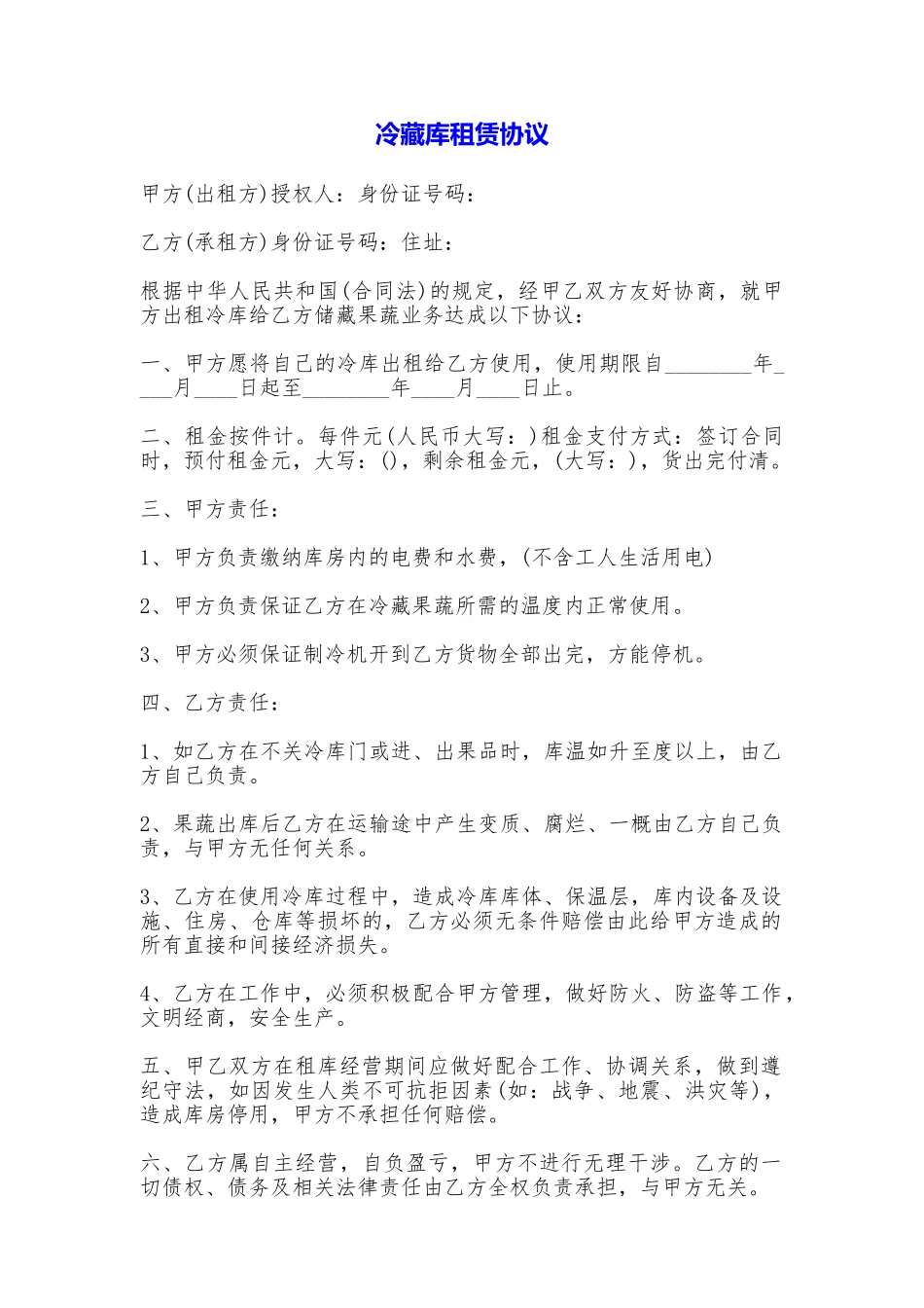 冷藏库租赁协议_第1页