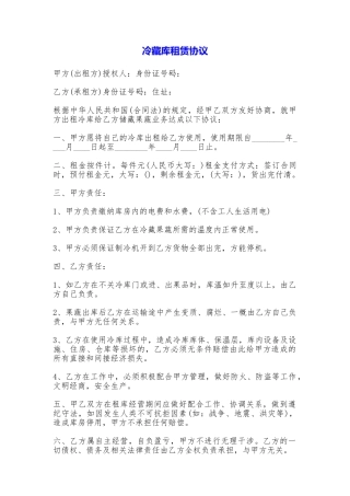 冷藏库租赁协议