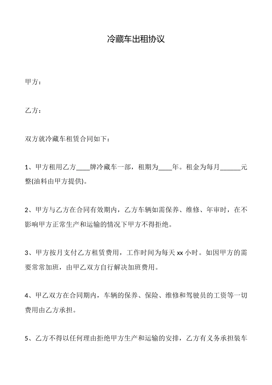 冷藏车出租协议_第1页