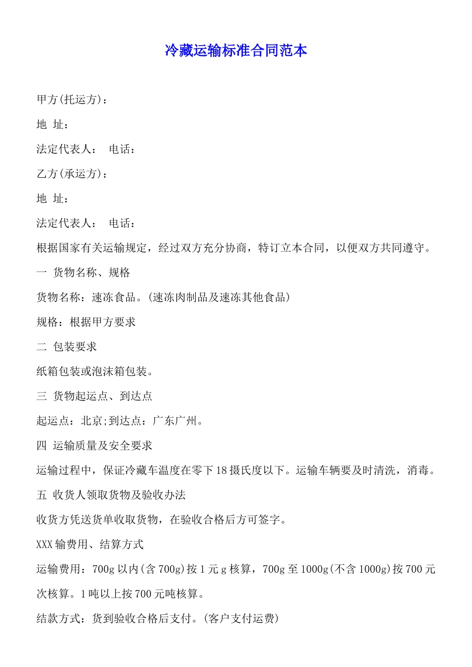 冷藏运输标准合同范本_第1页