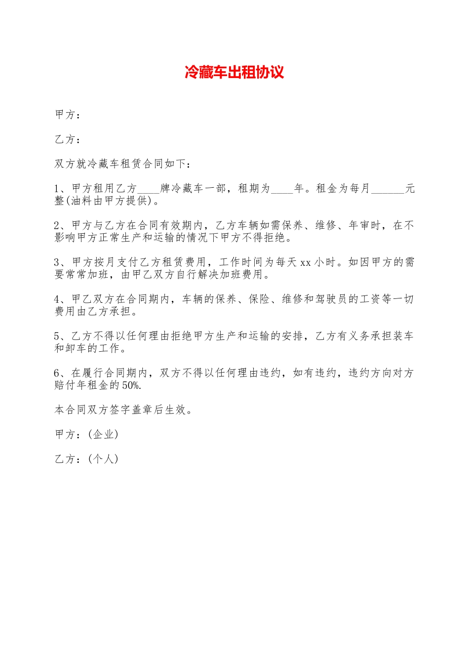 冷藏车出租协议——范本_第1页