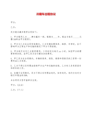 冷藏车出租协议——范本