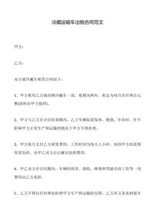 冷藏运输车出租合同范文(标准版)