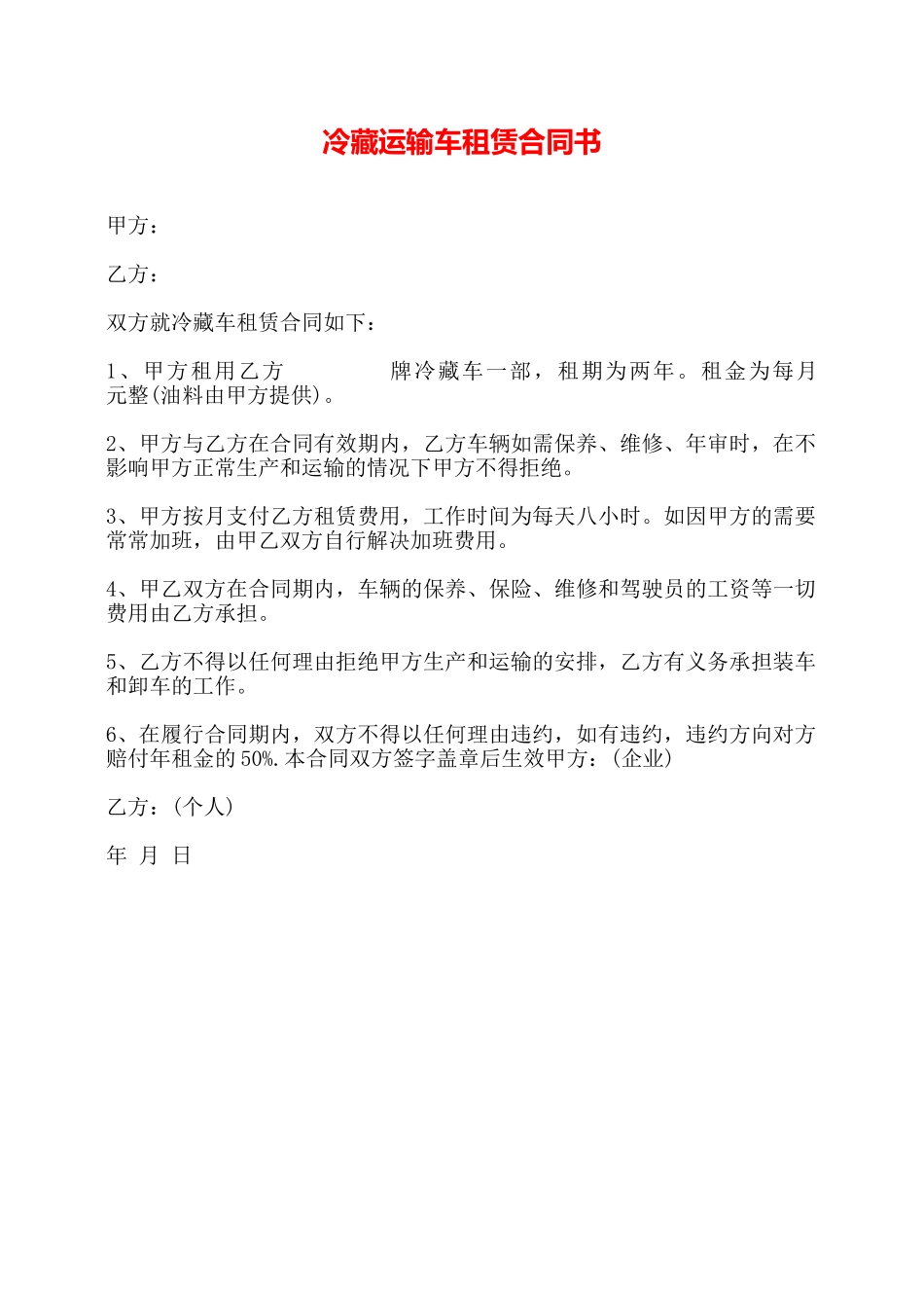 冷藏运输车租赁合同书——_第1页