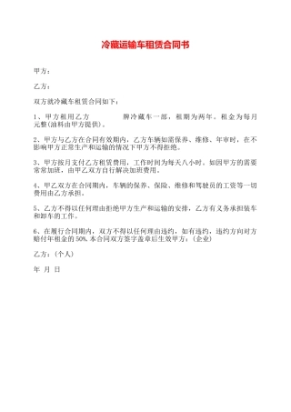 冷藏运输车租赁合同书——