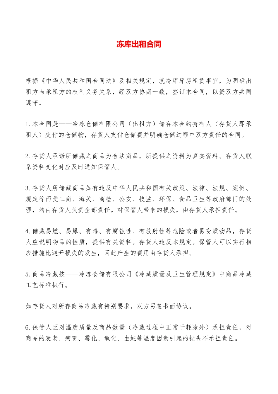 冻库出租合同——范本_第1页