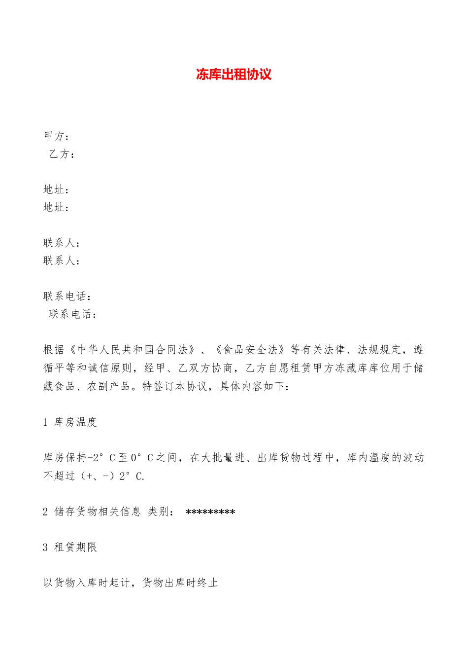 冻库出租协议——范本_第1页