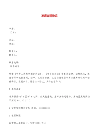 冻库出租协议——范本