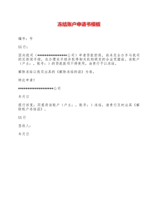 冻结账户申请书模板——范本