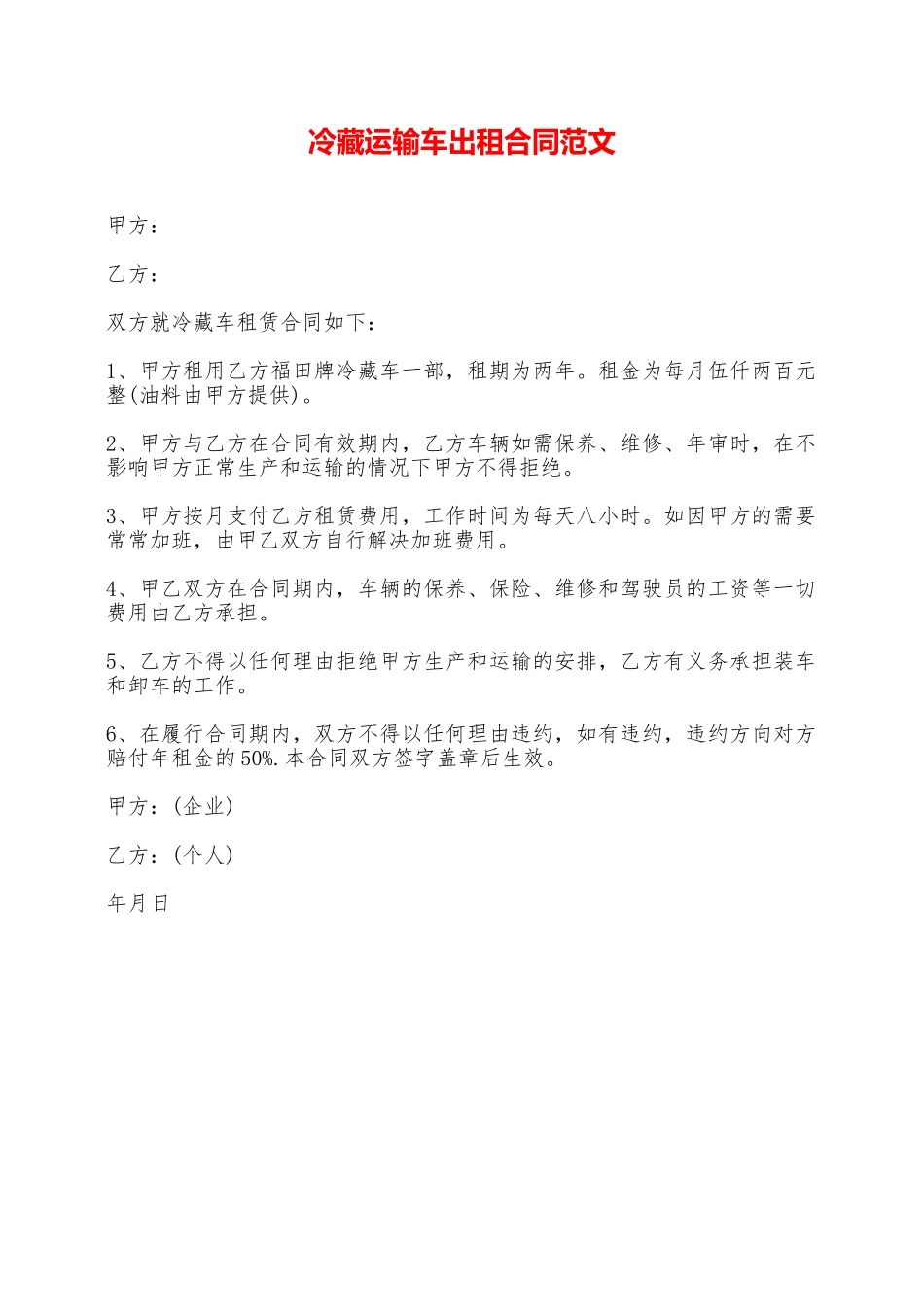 冷藏运输车出租合同范文——范本_第1页