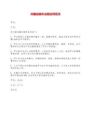 冷藏运输车出租合同范文——范本