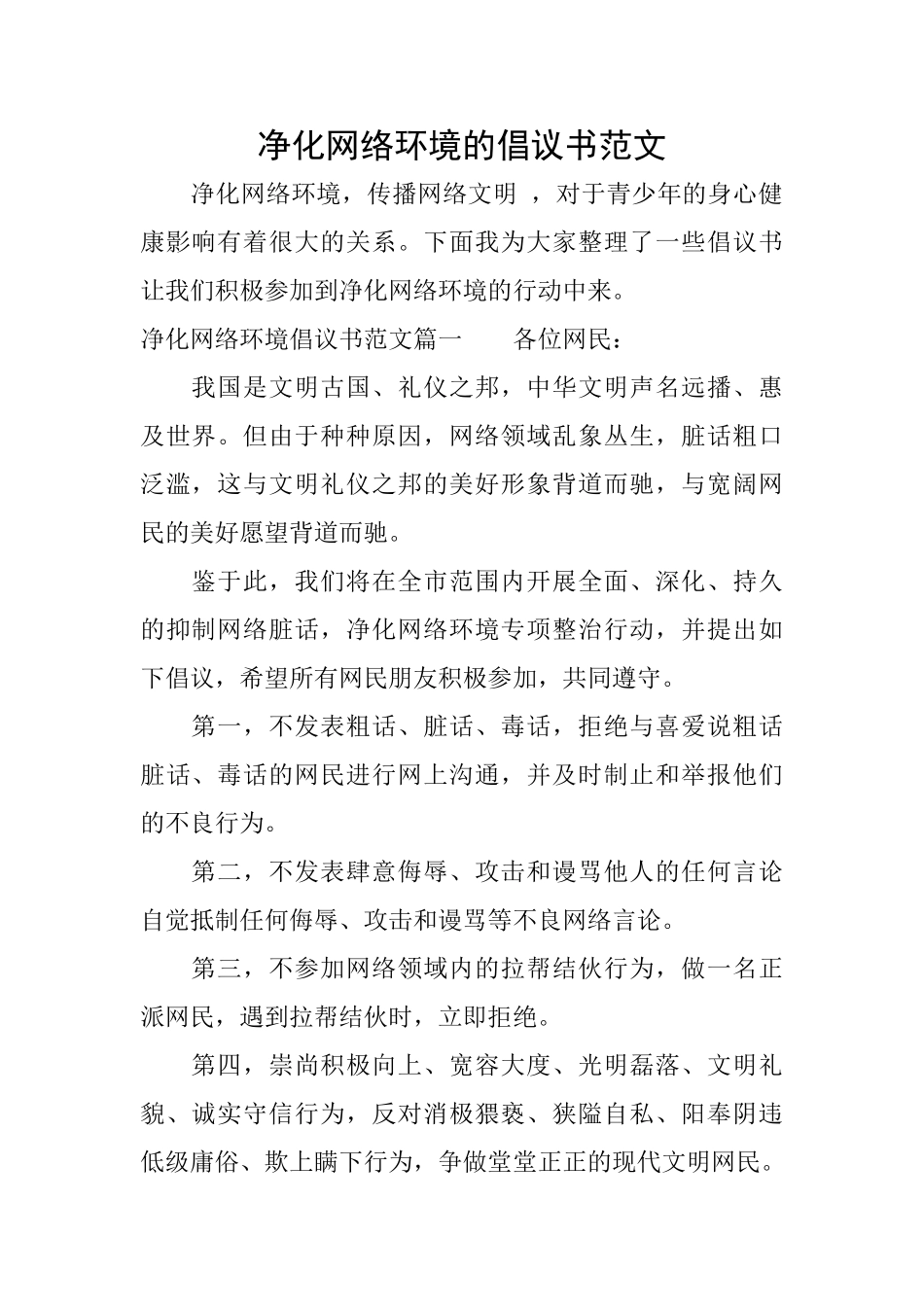 净化网络环境的倡议书范文_第1页