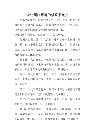 净化网络环境的倡议书范文