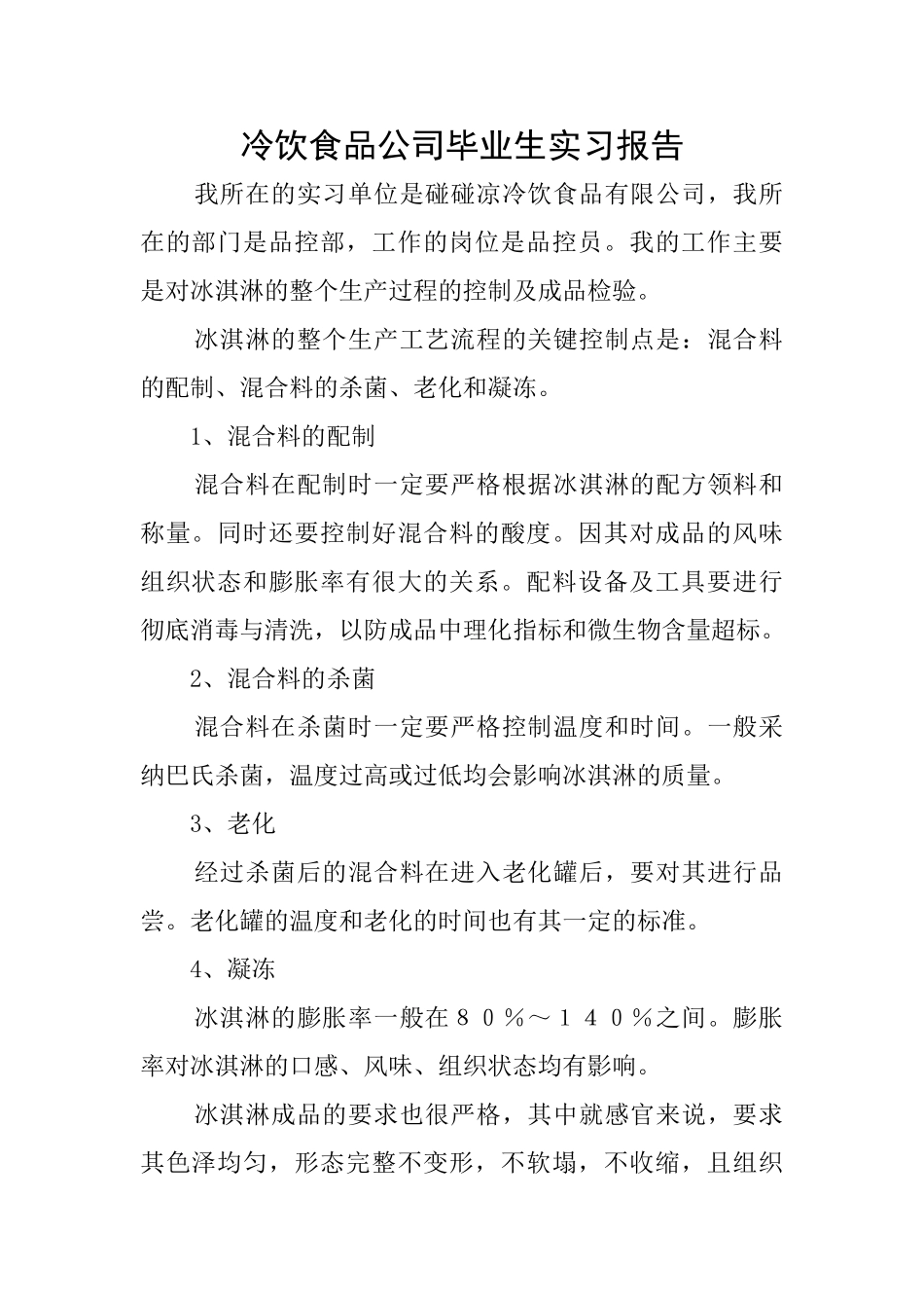 冷饮食品公司毕业生实习报告_第1页
