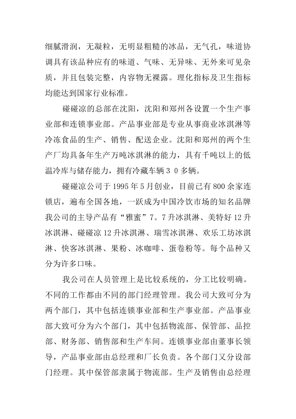 冷饮食品公司毕业生实习报告_第2页