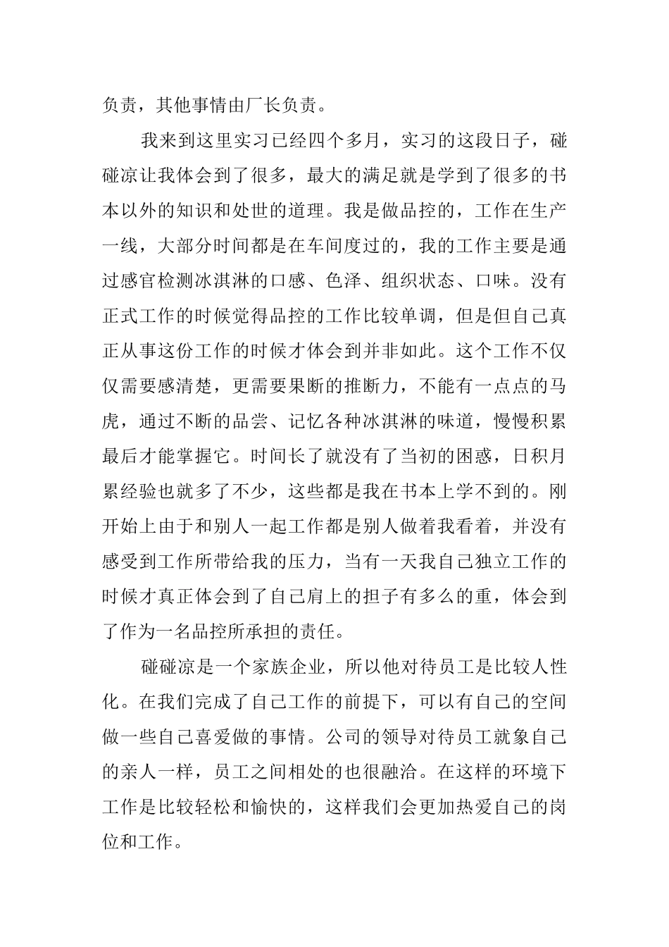 冷饮食品公司毕业生实习报告_第3页