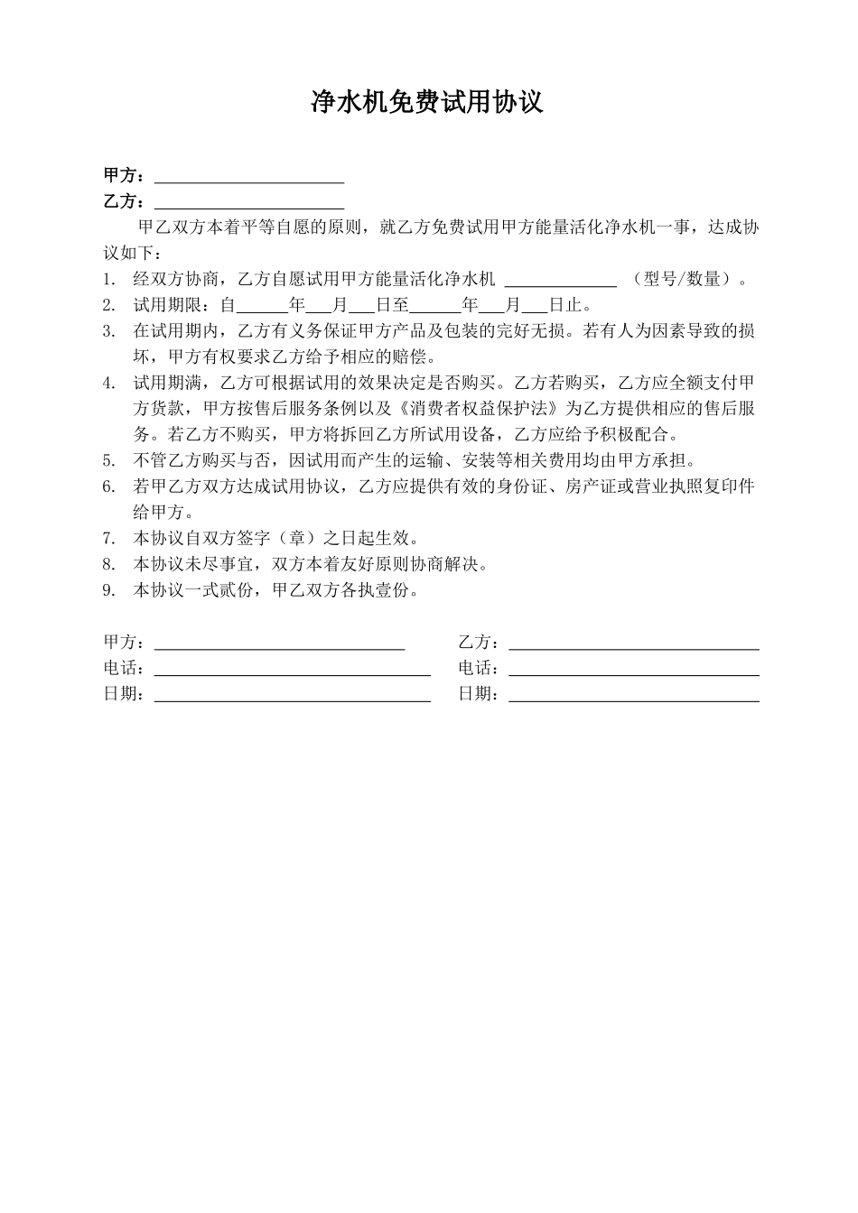 净水机免费试用合同_第1页