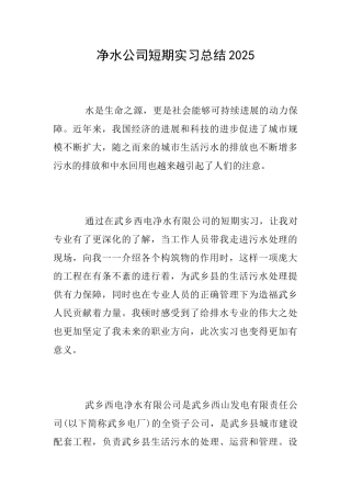 净水公司短期实习总结2025