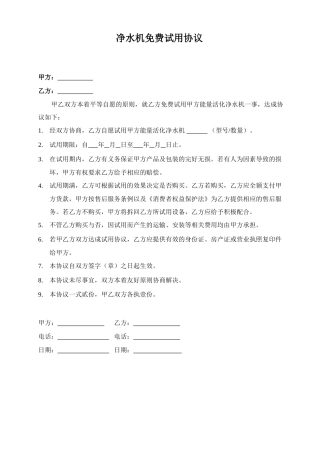 净水机免费试用合同.doc