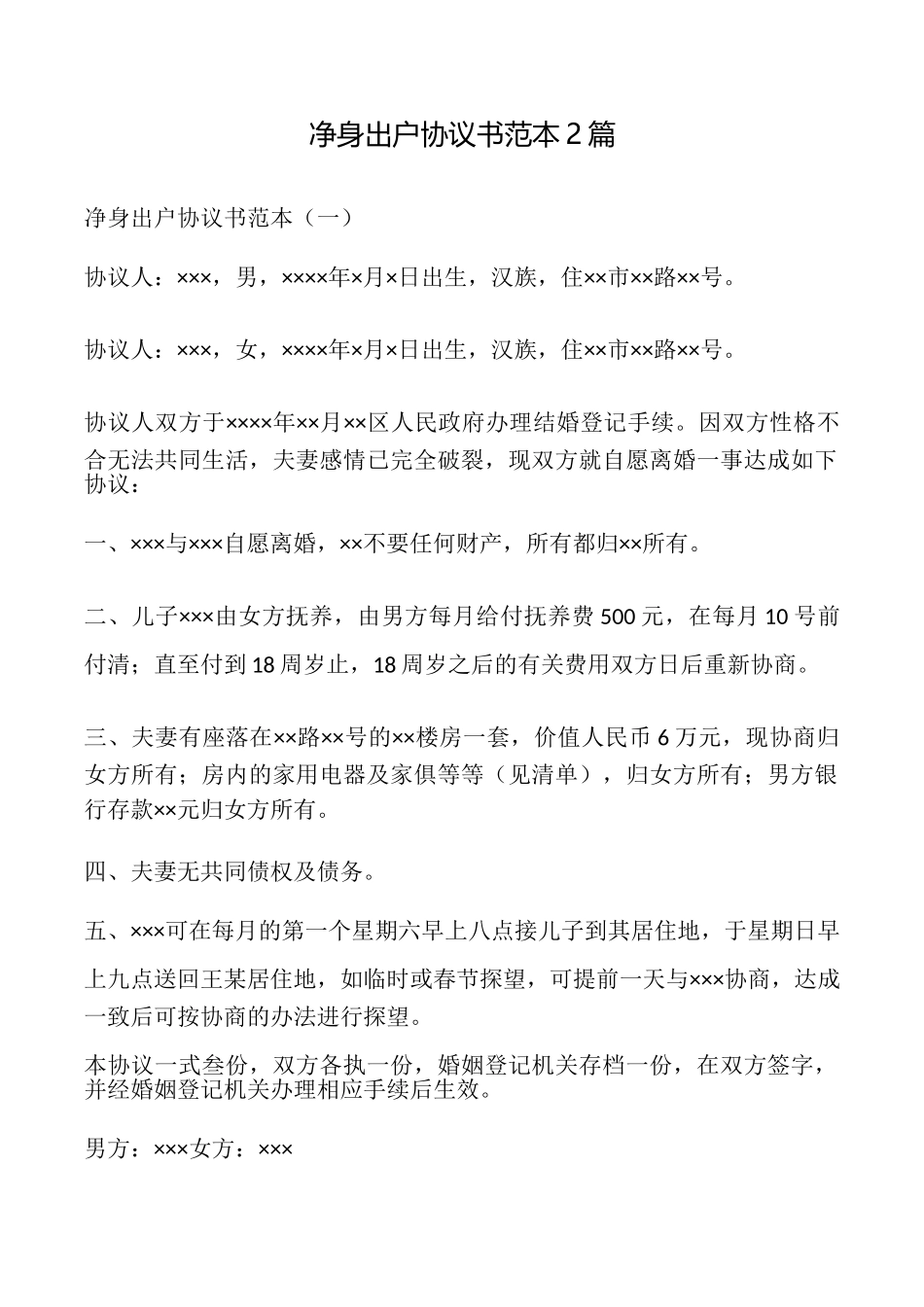 净身出户协议书2篇_第1页