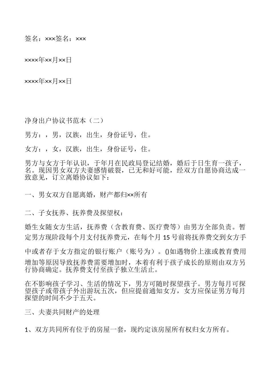 净身出户协议书2篇_第2页