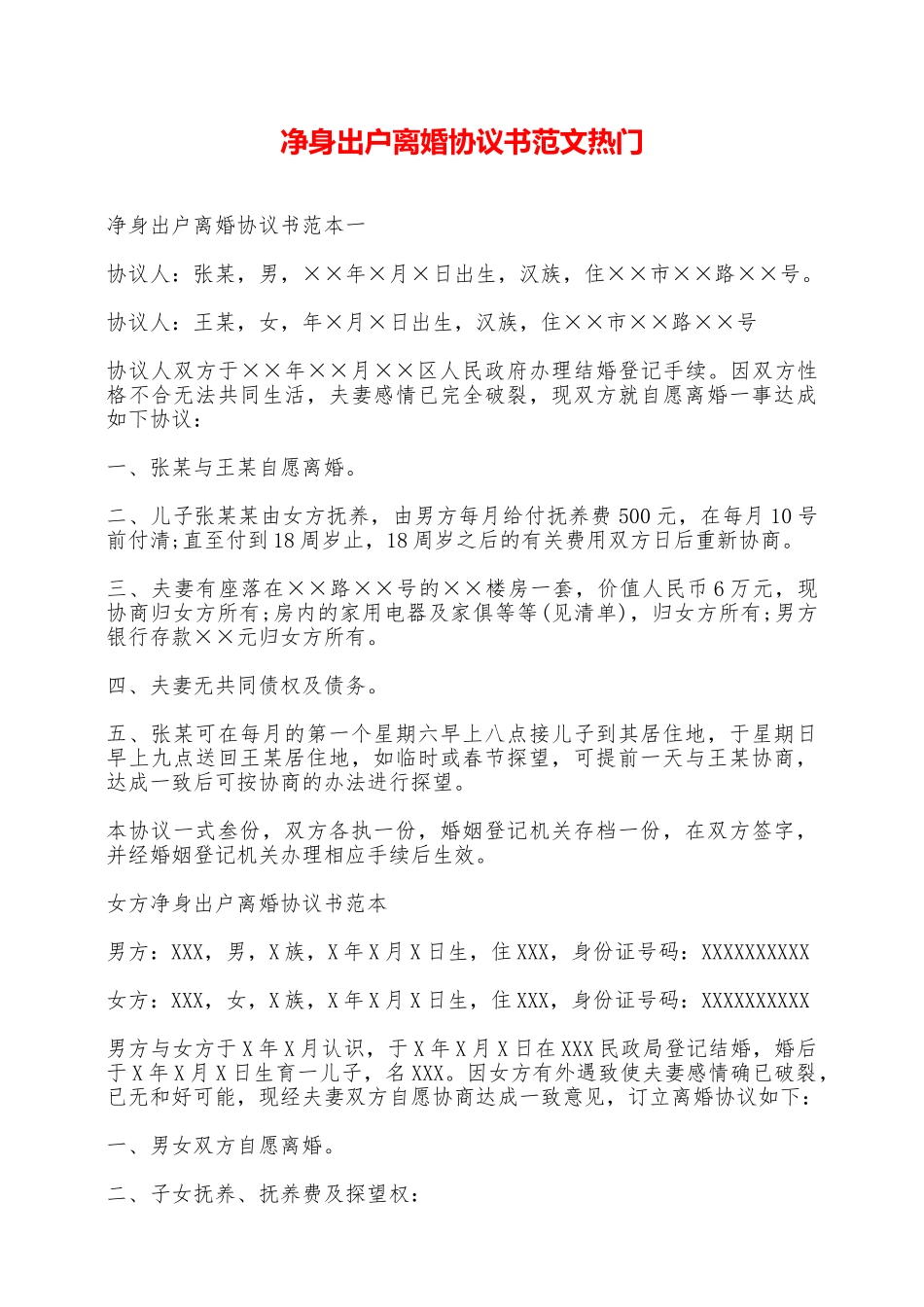 净身出户离婚协议书范文热门_第1页