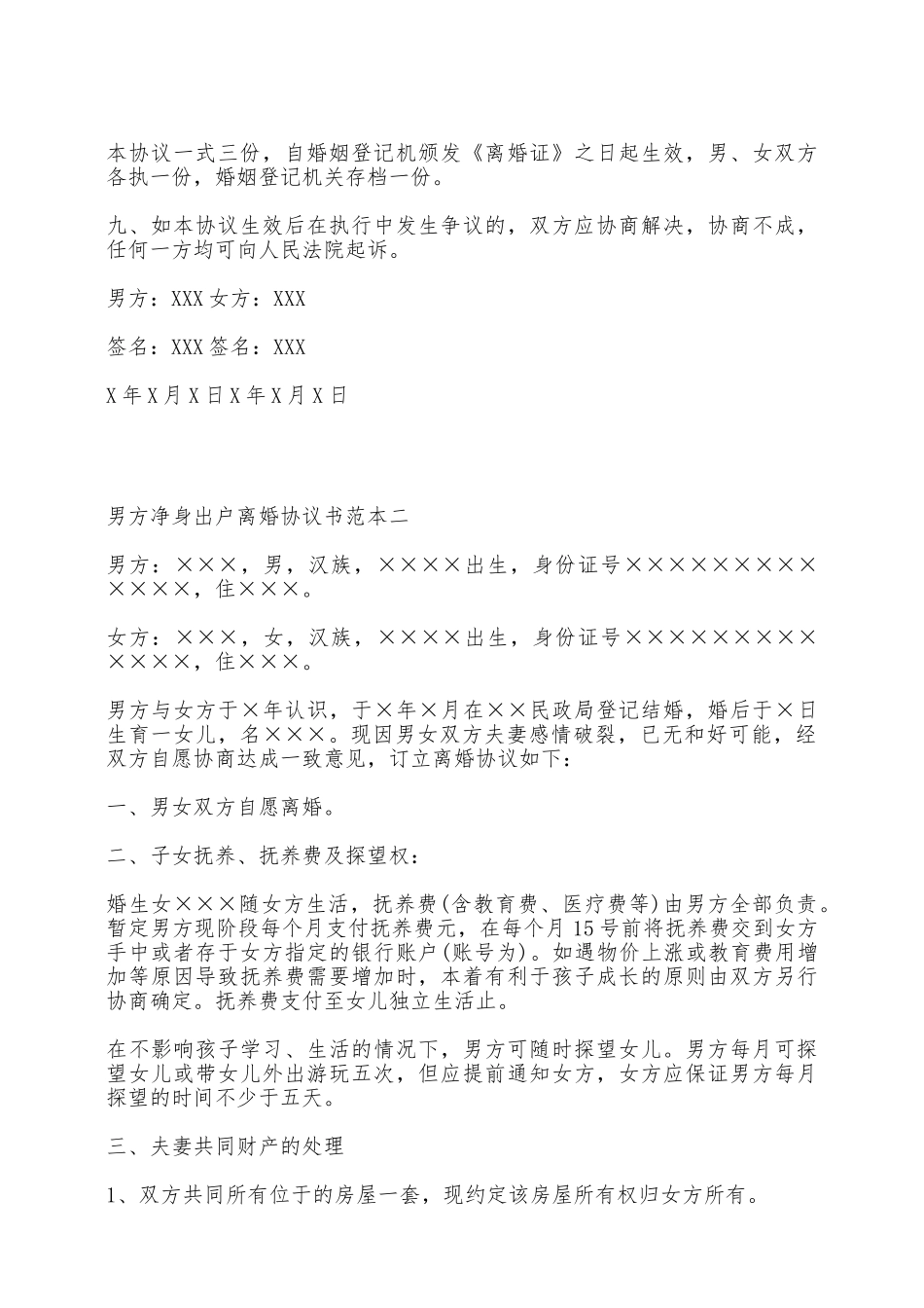 净身出户离婚协议书范文热门_第3页