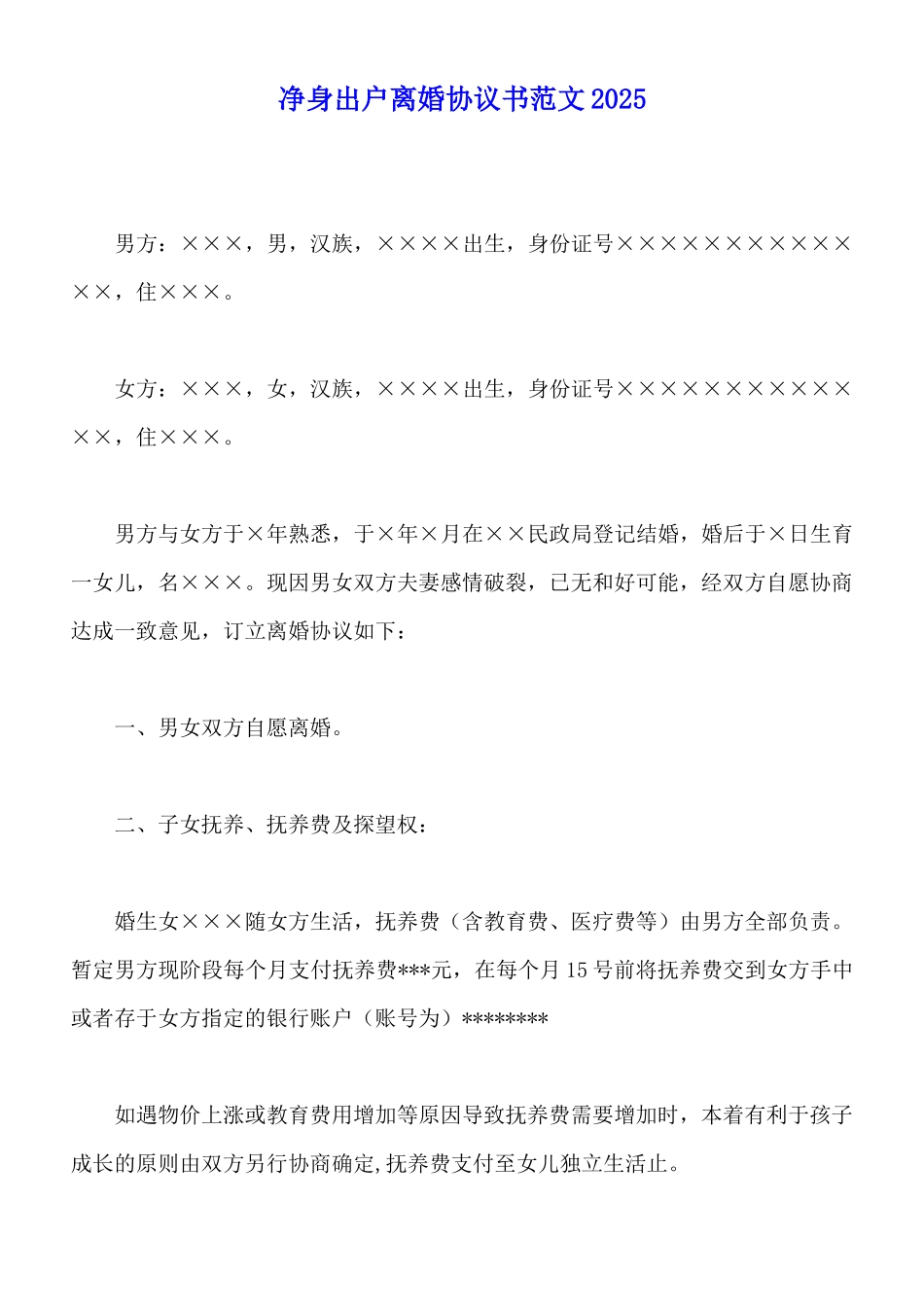 净身出户离婚协议书范文2025_第1页