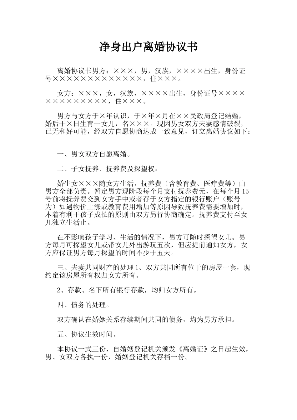 净身出户离婚协议书范本_第1页