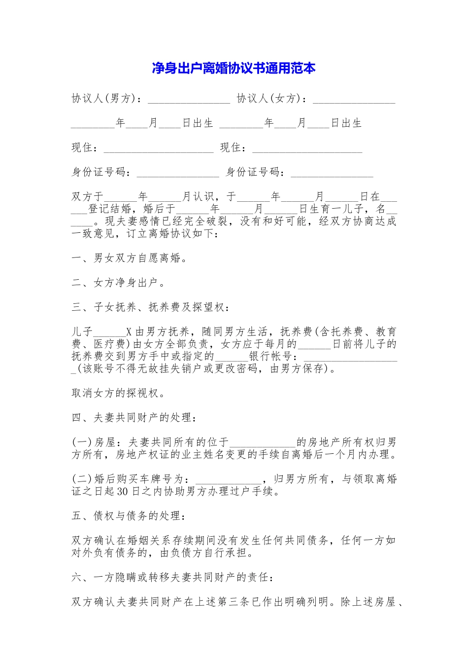 净身出户离婚协议书通用_第1页