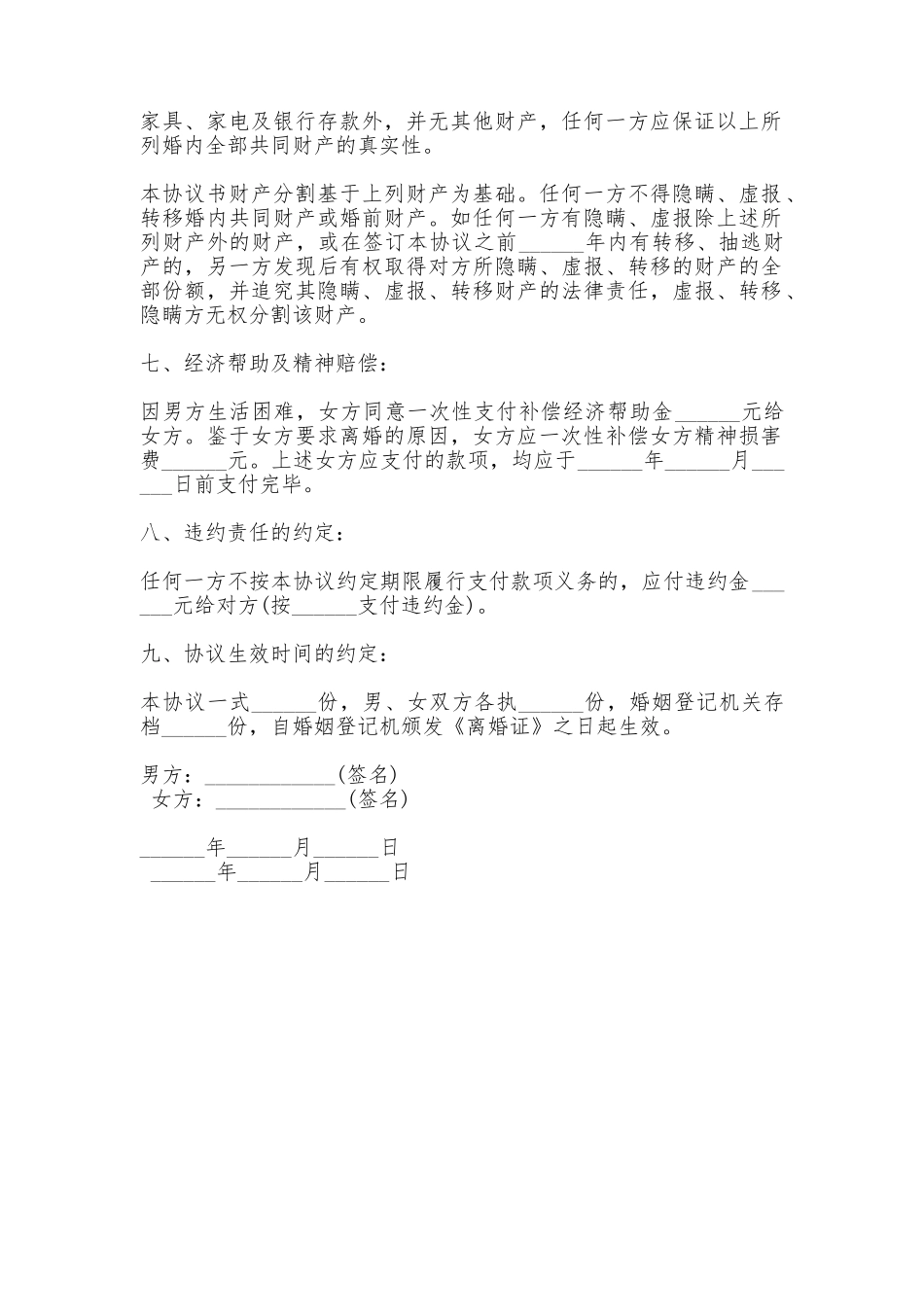 净身出户离婚协议书通用_第2页