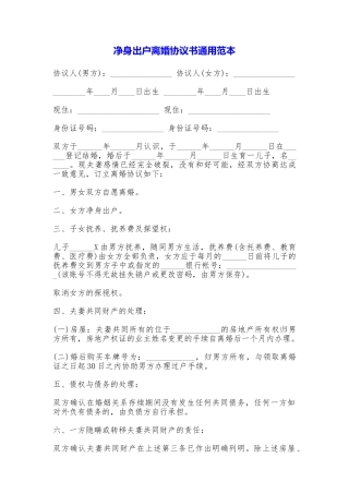 净身出户离婚协议书通用