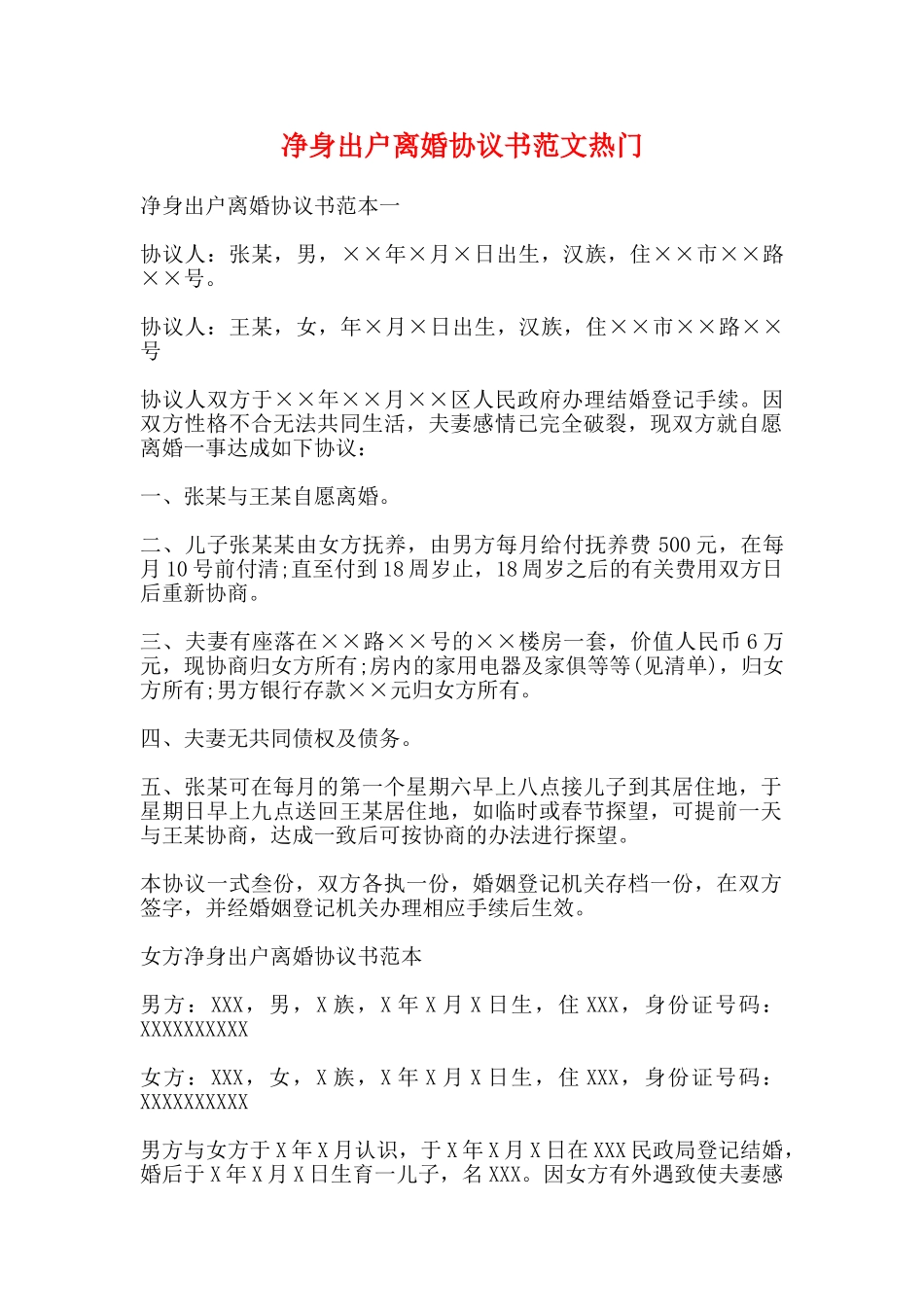 净身出户离婚协议书范文热门(标准)_第1页