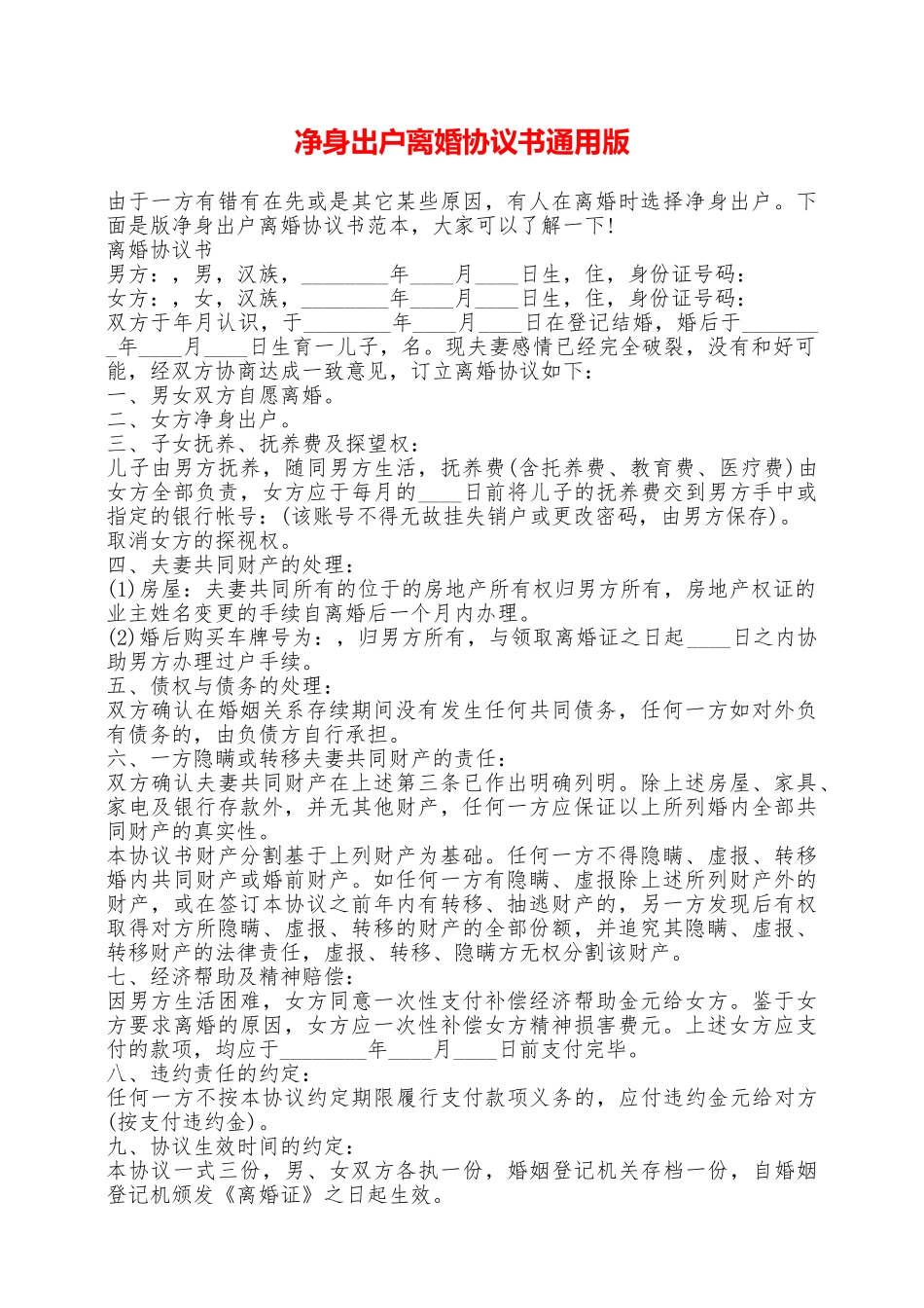 净身出户离婚协议书通用版——范本_第1页