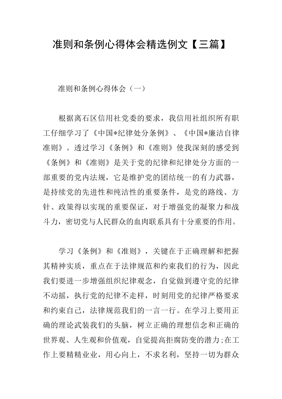 准则和条例心得体会精选例文_第1页