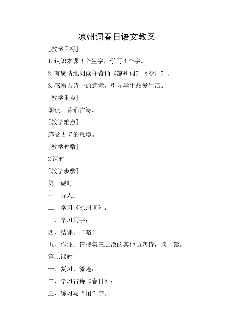 凉州词春日语文教案_第1页