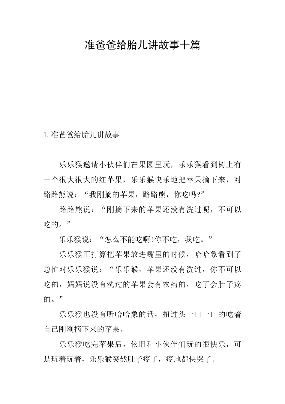 准爸爸给胎儿讲故事十篇_第1页